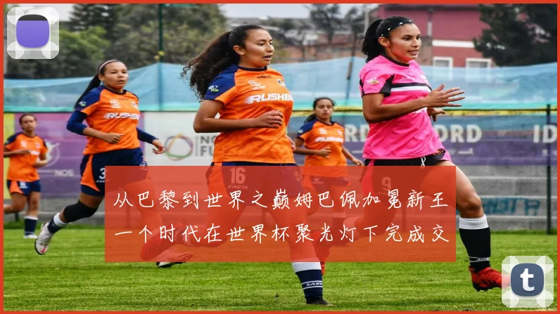 从巴黎到世界之巅姆巴佩加冕新王一个时代在世界杯聚光灯下完成交接