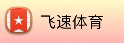 飞速体育 Logo